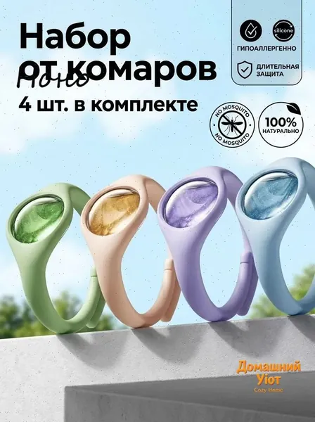 Браслет от комаров/браслет от комаров и клещей,4 шт.