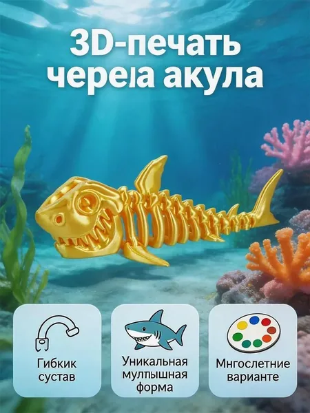 Акула скелет "Мегаладон" / подвижная фигурка / Игрушка 3д / Антистресс игрушки /14 см