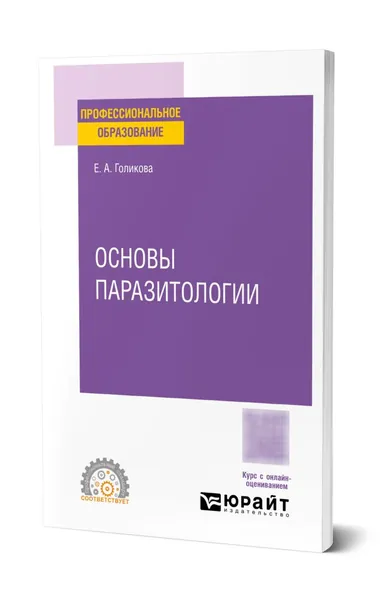 Основы паразитологии