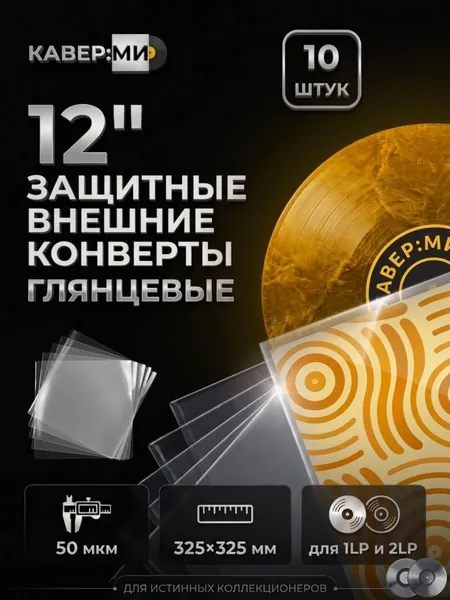 Прозрачные внешние конверты для виниловых пластинок LP 12" (325х325 мм, 50 мкм) 10 шт. Защита от пыли