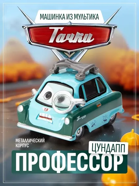 Металлическая модель Professor Zndapp из мультфильма Тачки, коллекционный ретро-автомобиль