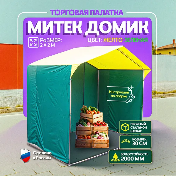 Палатка Митек "Домик" 2 х 2 (каркас из трубы 25 мм) желто-зеленый