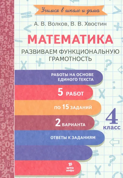 Математика. 4 класс. Развиваем функциональную грамотность | Хвостин Владимир Владимирович, Волков Александр Вячеславович