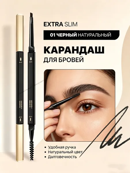 Карандаш для бровей черный автоматический