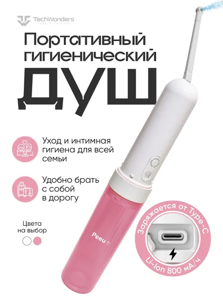 Ручное портативное биде Peeu, переносной гигиенический душ с аккумулятором и емкостью для воды 180 мл, душ для интимной гигиены, водонепроницаемый IPX6, биде для унитаза, розовый