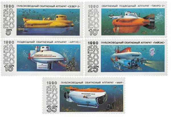 Почтовые марки СССР. 1990 год. "Подводные обитаемые аппараты". Серия из 5 марок