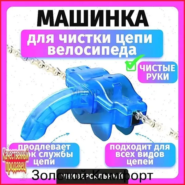 Машинка для чистки цепи