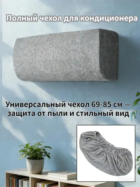 Защитный Чехол Для Кондиционера 69-85 См, Универсальный Настенный Чехол Для Внутренних Блоков