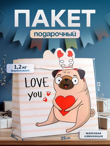 Подарочный пакет " Любвеобильный мопс " 25х22x10см, с днем рождения, ламинированный бумажный