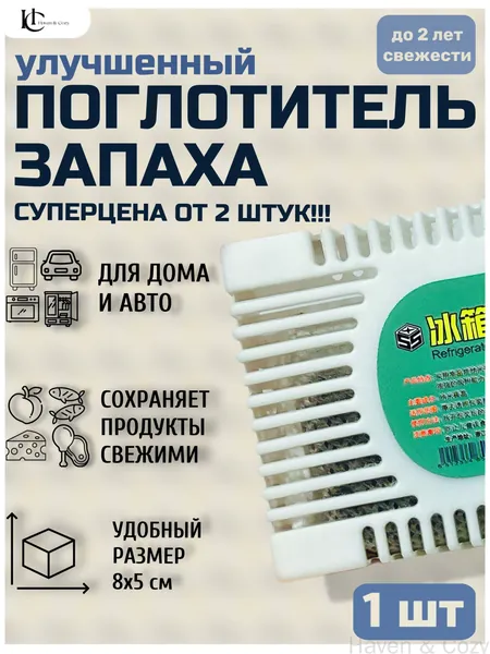 Улучшенный поглотитель запаха для холодильника угольный, нейтрализатор неприятных запахов