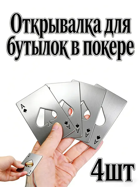 Открывалка 8.25 см нержавеющая сталь 4 шт серебристый