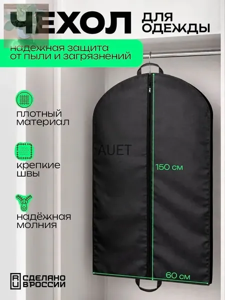 Чехол для одежды 150x60 см, 1 шт