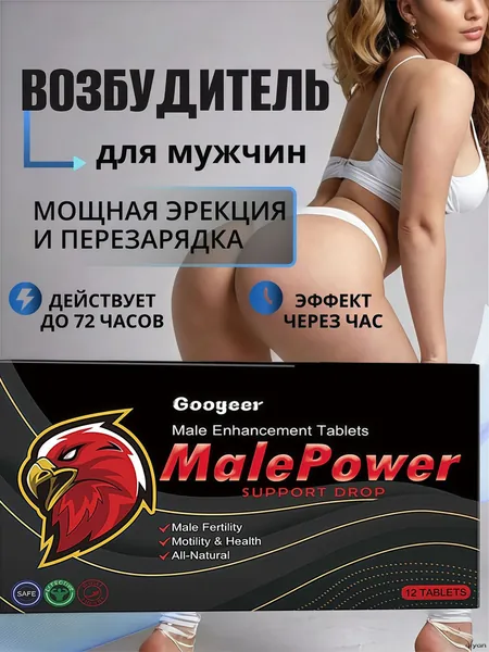 Возбудитель для мужчин таблетки средство для потенции.Быстродействующие таблетки для мужчин, пищевой концентрат на основе растительного сырья, средство для потенции, эрекции (12шт, 18+)