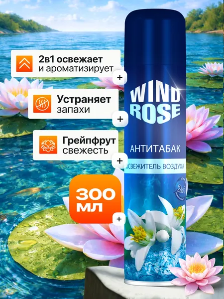 Освежитель воздуха для дома, туалета WIND ROSE Антитабак 300мл Винд Роуз
