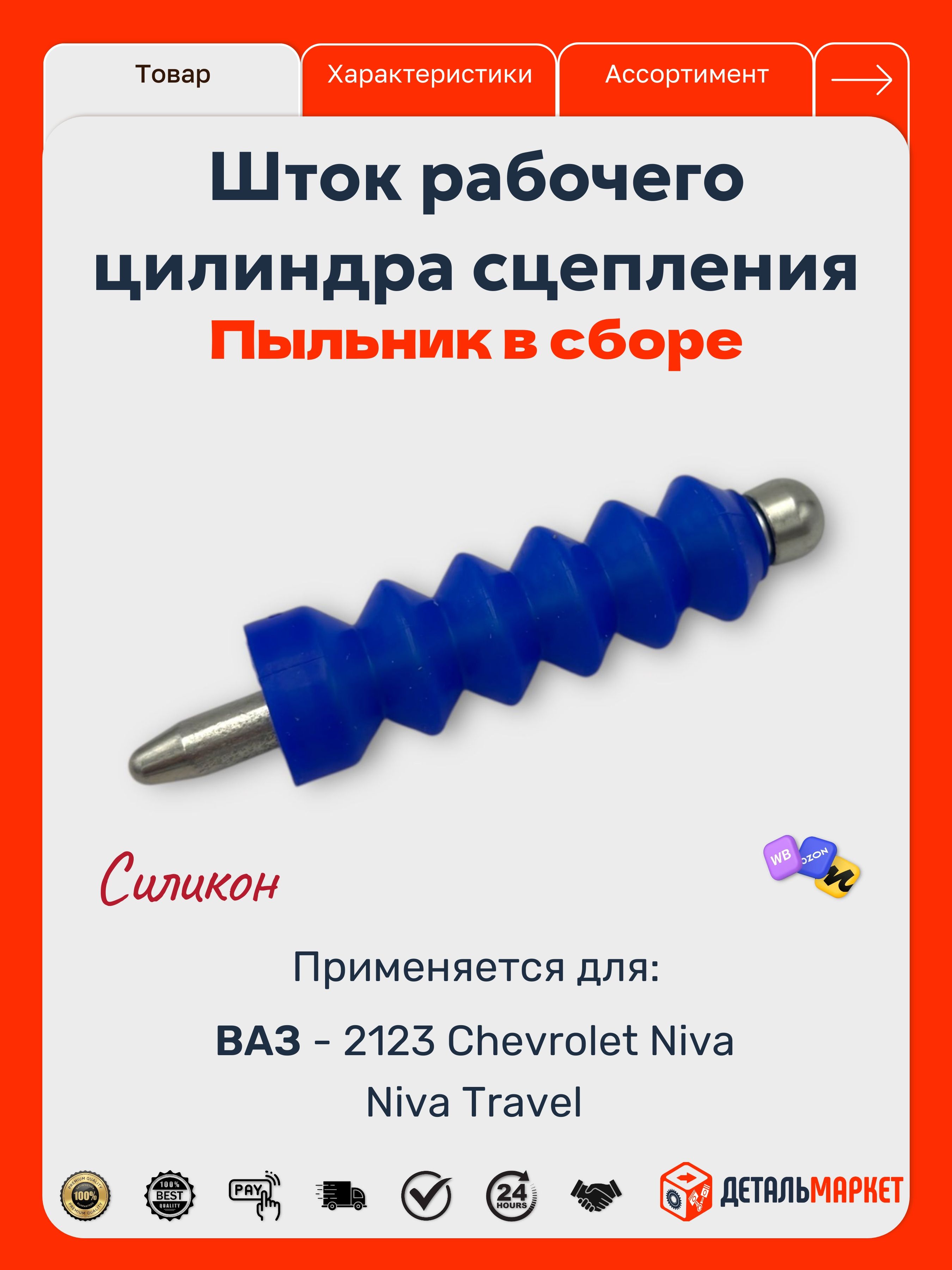 Шток рабочего цилиндра сцепления для 2123 Нива Шевроле/ Нива Тревел в сборе пыльник СИЛИКОН СИНИЙ