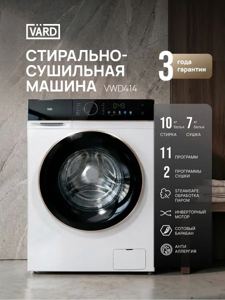 VARD Стиральная машина VWD414, с функцией Сушки, Пара, Автоматическая подача средства, Сенсорное цветное управление, 1200 Оборотов, Загрузка 10 кг, Инверторный мотор, СУШКА теплым воздухом