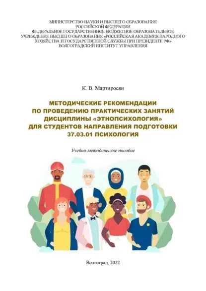 Методические рекомендации по проведению практических занятий дисциплины Этнопсихология для студентов направления подготовки 37.03.01 Психология . Учебно-методическое пособие | К. В. Мартиросян | Электронная книга