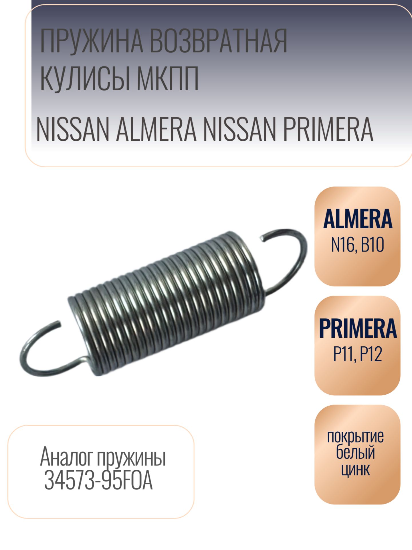 Возвратная пружина для кулисы Nissan Almera (N16, B10), Primera (P11, P12)