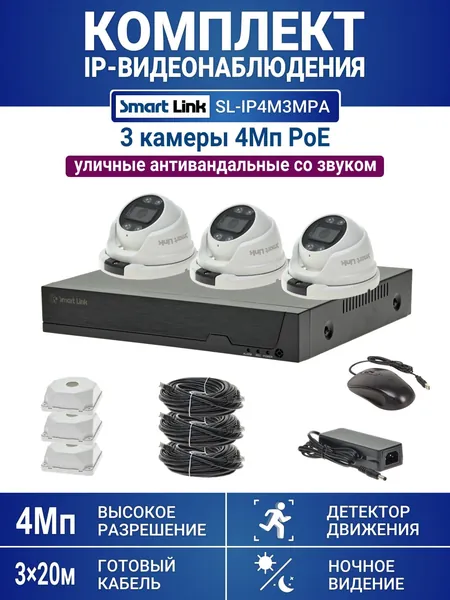 Готовый комплект уличного IP видеонаблюдения PoE 4Мп на 3 камеры со звуком, с записью на жёсткий диск и удалённым просмотром, для дома, дачи и бизнеса. Smart Link SL-IP4M3MPA