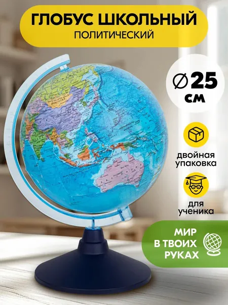 Глобус школьный настольный маленький 25 см для детей и ученика / Политический детский без подсветки мини GLOBEN / Подарок школьнику и первокласснику на день рождения, 1 сентября на класс