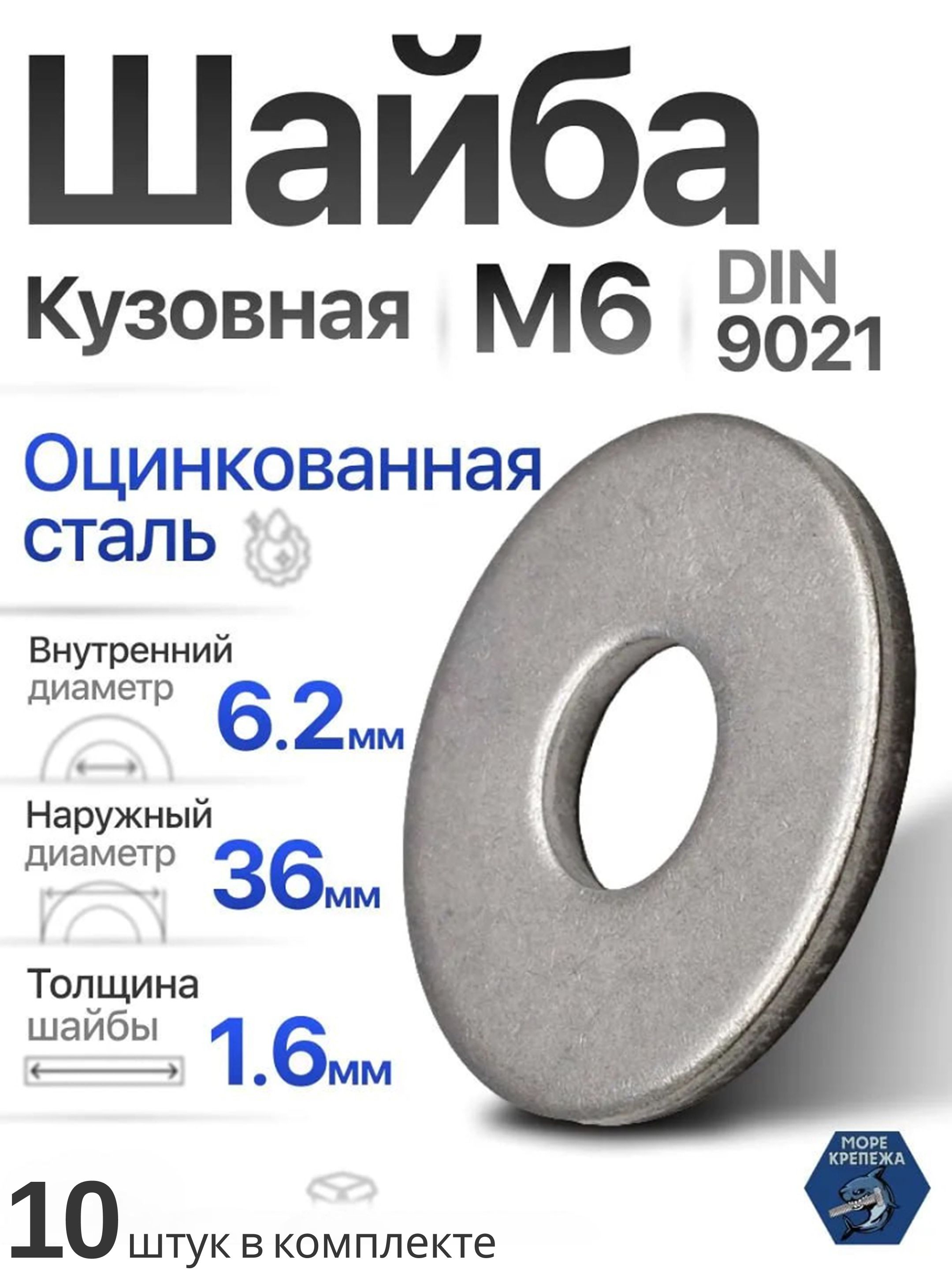 Шайба М6 х 36х 1.6 кузовная широкая усиленная оцинкованная, 10 шт