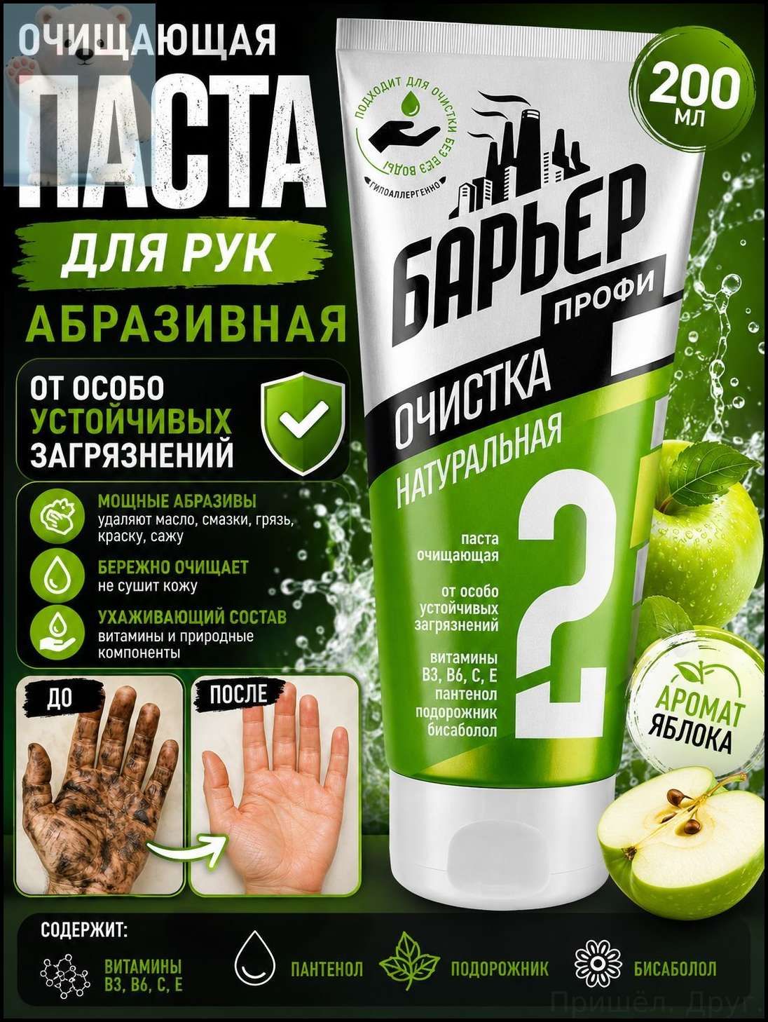 Паста для очистки рук от сильных загрязнений, очиститель для рук, 200 мл, Барьер, от самых стойких загрязнений