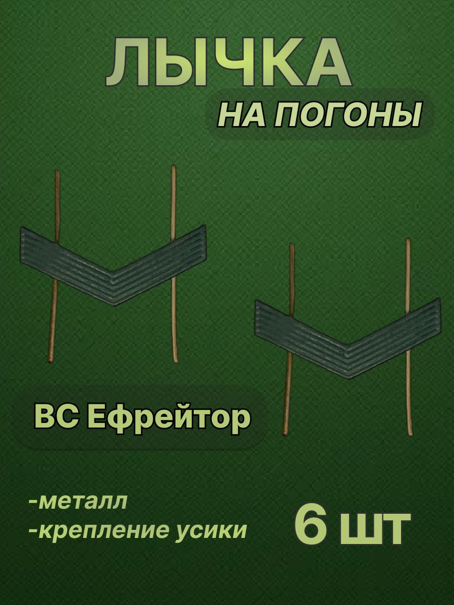 Лычка на погоны ВС Ефрейтор, 6 шт., металлическая, цвет - защитный.