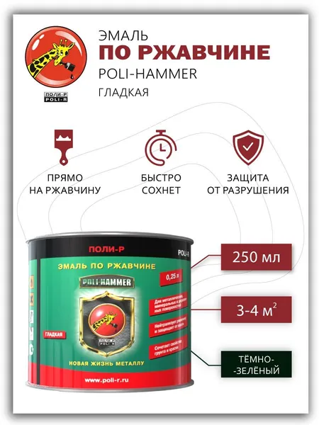 Эмаль Poli-Hammer гладкая тёмно-зеленая 0,25л, морозоустойчивая до -40
