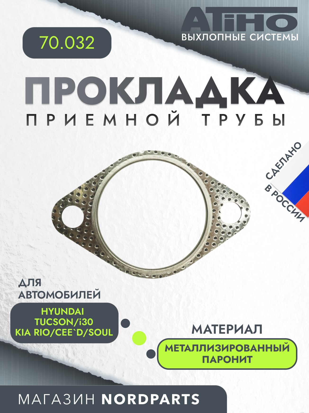 Прокладка приемной трубы для Hyundai Tucson III 15, i30 I-II 13-, Kia Rio III-IV 11-, Cee'd II-III 12-, Soul I-II 09-