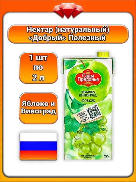 (1 x 2 л) / Сады Придонья, Сок (Яблоко и Виноград), без добавления сахара, натуральный фруктовый напиток, с ярким вкусом, для всей семьи, полезный и освежающий, без консервантов