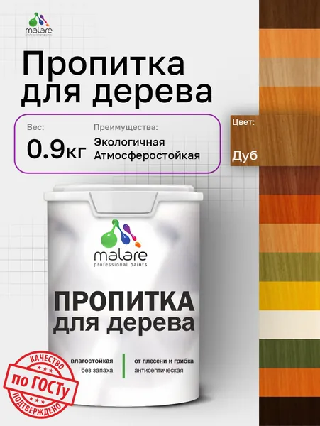 Пропитка для дерева Malare от плесени и грибка с антисептическим эффектом, пропитка для наружных и внутренних работ, акриловая водная быстросохнущая без запаха, полуглянцевая, дуб, 0,9 л