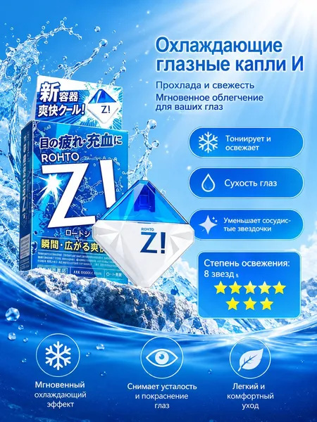 Rohto Z! Японские Глазные капли освежающие 12мл