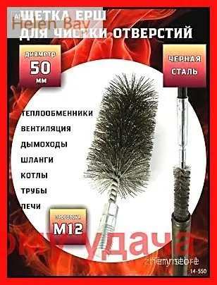 рш Д50, ворс гофр сталь 0,30, посадка М12 резьба кордщетка ершик, щетка для очистки и чистки отверстий, каналов, теплообменника, трубок, оборудования в печных, дымоходных, котельных системах