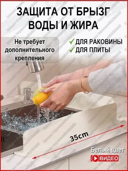 Защитный экран для раковины, 35 см х 5 см, 1 шт