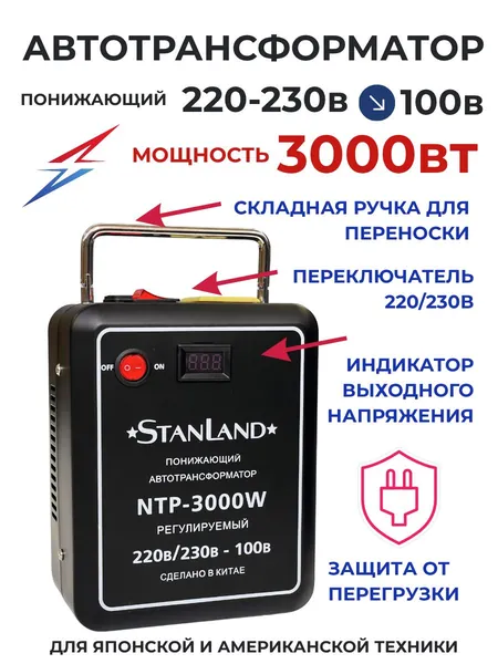 Понижающий трансформатор 220/230в-100в/3000вт