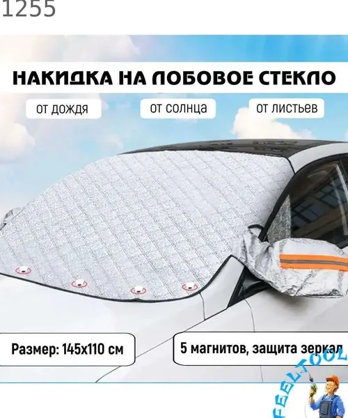 Чехол на автомобиль 145x110, Искусственные материалы, 1 шт.