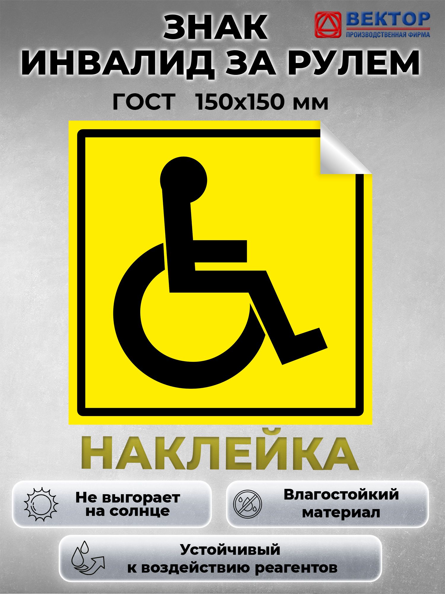 знак наклейка инвалида на автомобиль