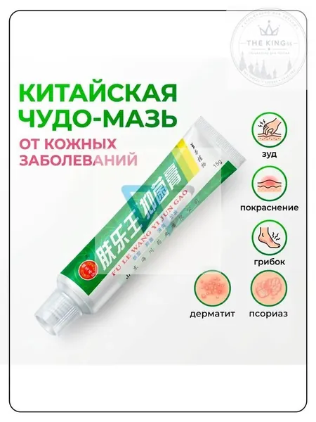 Китайская чудо мазь от псориаза, прыщей, постакне, герпеса, грибка и атопического дерматита. Универсальное негормональное средство для ухода за кожей лица, тела, рук, ног и пяток.