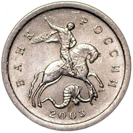 1 копейка 2003 Россия СП, из обращения