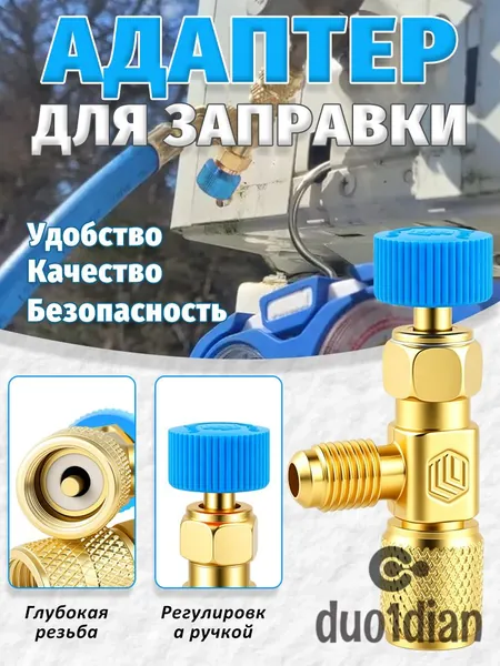 Переходник для заправки кондиционера R22-R22 с резьбой 1/4-1/4 SAE, латунный сервисный вентиль для фреона, герметичный штуцер для дозаправки сплит-систем бытового и промышленного назначения.