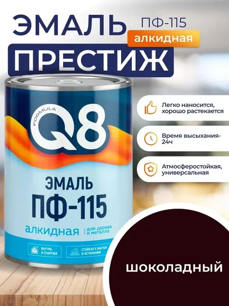 ШОКОЛАДНЫЙ глянцевая эмаль 1.8 кг FORMULA Q8 для металла и дерева ПФ - 115. Эмаль алкидная универсальная.