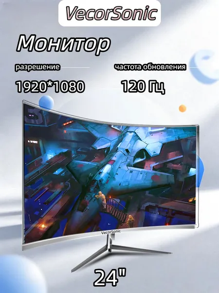 VecorSonic 24" Монитор изогнутый дисплей, 1K120 Гц, Безрамочный дисплей,Монитор с защитой от синего света (24GA 1K 120HZ QB-J2), VA, 1920x1080 Full HD, 120 Гц, Изогнутый экран, белый, прозрачный