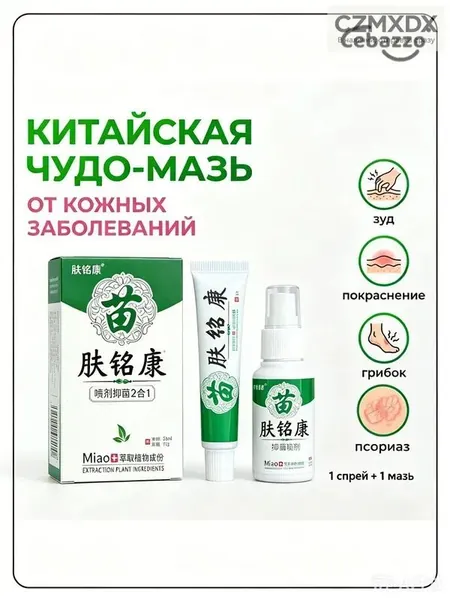 Китайская чудо мазь от псориаза, прыщей, постакне, герпеса, грибка и атопического дерматита. Универсальное негормональное средство для ухода за кожей лица, тела, рук, ног и пяток.