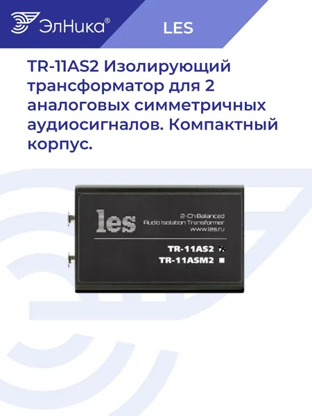 Трансформатор TR-11AS2 изолирующий для 2х аналоговых симметричных аудиосигналов. Компактный корпус, LES.