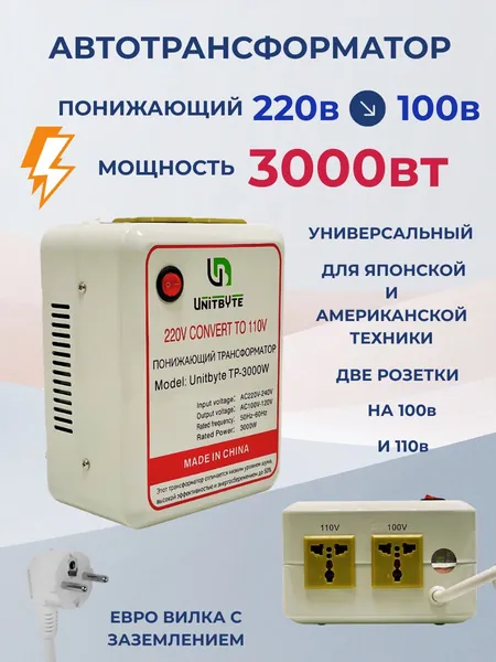 Понижающий трансформатор 220v-100v/3000w/WH