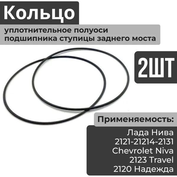 Кольцо уплотнительное 2 шт (сальник, прокладка) полуоси (вала привода) подшипника ступицы заднего моста ВАЗ 2121-21213-21214-2131, Лада Нива Бронто, Урбан, Легенд (Lada Niva Bronto)