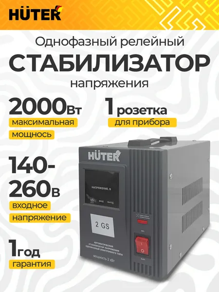 Стабилизатор напряжения 2000 Вт Huter - 220В; 2 кВт; релейный; Напряжение 140-260 Ватт. для защиты техники от замыкания и скачков; для газового котла и дома - 2 GS Уцененный товар
