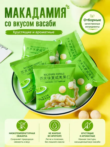 Орехи макадамия в глазури с вкусом васаби