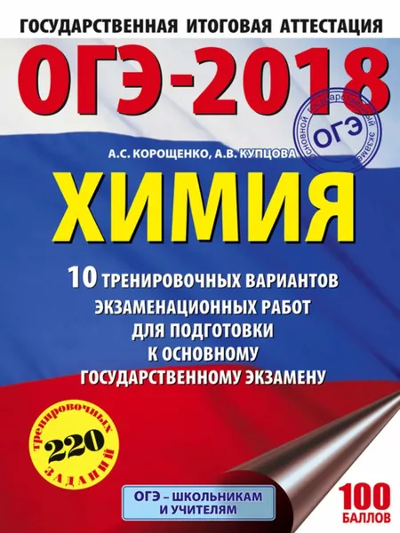 ОГЭ-2018. Химия. 10 тренировочных вариантов экзаменационных работ для подготовки к основному государственному экзамену | Корощенко Антонина Степановна, Купцова Анна Викторовна | Электронная книга