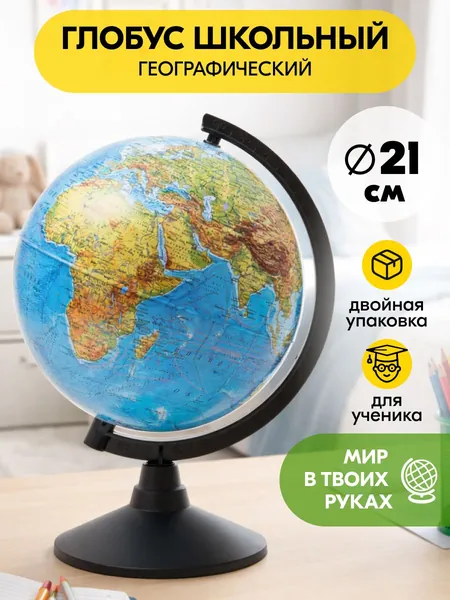 Глобус школьный настольный маленький 21 см для детей и ученика / Географический физический детский без подсветки мини GLOBEN / Подарок школьнику и первокласснику на день рождения, 1 сентября на класс